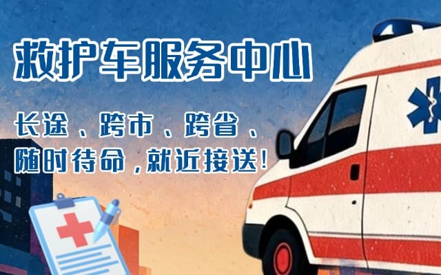 马尔康救护车出租
